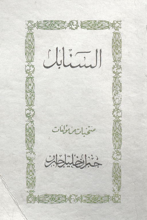 al-Sanabil [The Spikes of Grain], New York: As-Sayeh, 1929.